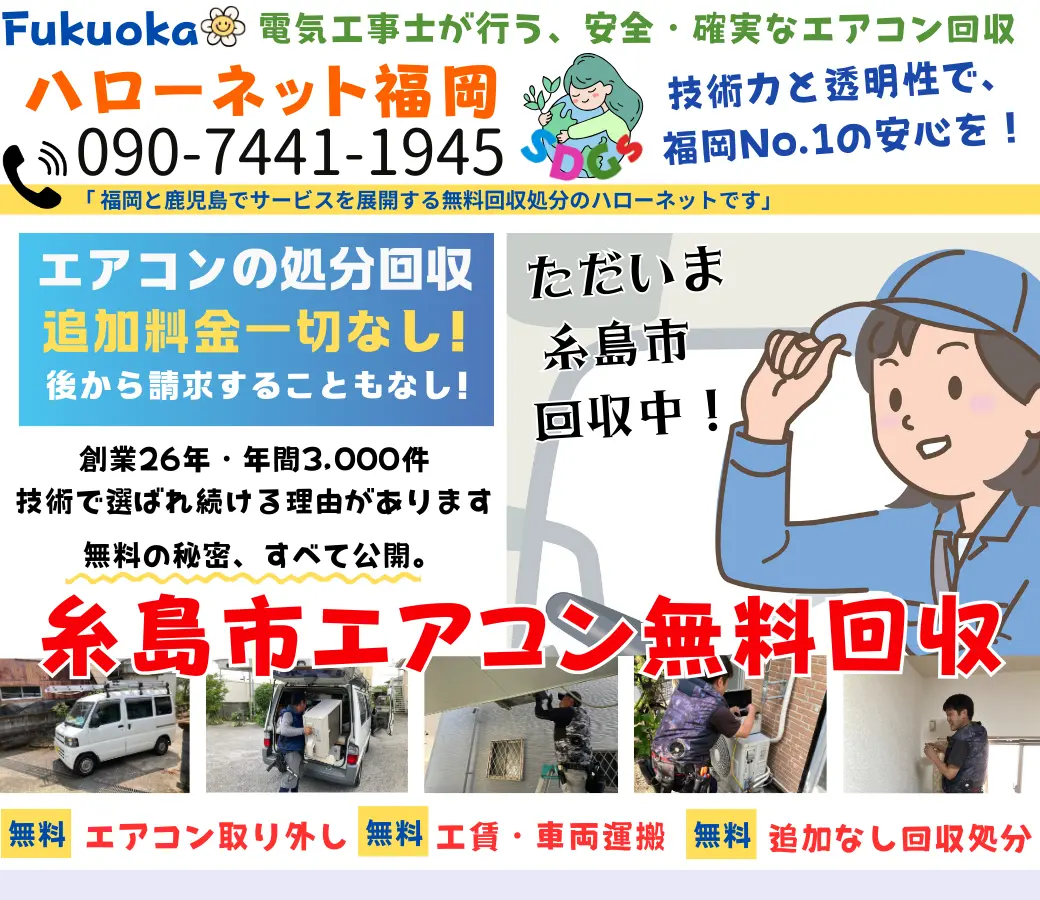 糸島市でエアコン回収・処分なら【完全無料】｜安心・実績の老舗ハローネット福岡