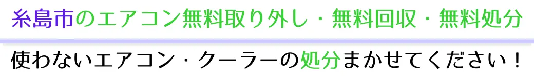 糸島市でエアコンを無料で処分したい方へ。不要になったエアコンの処分はお任せください!エアコン無料回収・処分サービスを提供しています。