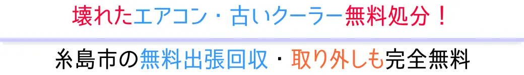 糸島市の無料出張回収・取り外しも完全無料。壊れたエアコン・古いクーラー無料処分!